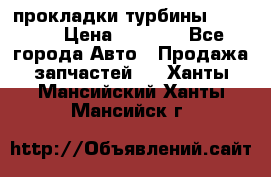 Cummins ISX/QSX-15 прокладки турбины 4032576 › Цена ­ 1 200 - Все города Авто » Продажа запчастей   . Ханты-Мансийский,Ханты-Мансийск г.